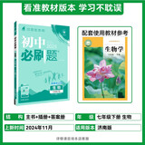 2025版初中必刷题 生物七年级下册 济南版 初一教材同步练习题教辅书 理想树图书