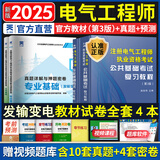 2025注册电气工程师基础考试教材历年真题试卷全套 供配电/发输变电 公共基础+专业基础 天津大学出版社 （发输变电）教材真题全套4本