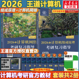 【官方现货】2026计算机考研 王道计算机考研408复习指导系列 计算机考研教材系列408教材真题机试指南 王道计算机 组成原理+计算机网络