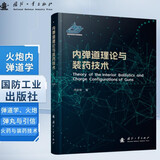 内弹道理论与装药技术