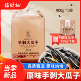 福财记900g内蒙古大颗粒原味瓜子 2024年新货葵花籽干果炒货休闲零食 900g*1袋