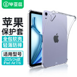 毕亚兹适用2025/24款iPad Air7/6/5保护套 苹果平板电脑10.9/11英寸 TPU透明四角防摔软壳 PB241-透明白