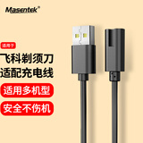 Masentek 适用飞科剃须刀充电线fs339/366/372/318/373/375/377/807/808/310/879/313博锐刮胡剃须刀充电器