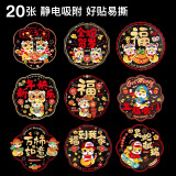 简艺饰家窗花玻璃贴2025福字贴春节装饰新年装饰窗户贴纸静电贴20张