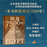 埃及7500年 从古埃及到穆巴拉克时代 埃及通史 世界史 法老时代 罗马行省 阿拉伯征服 21世纪 文明兴衰 帝国征服 文化融合 中东史 非洲史 地中海史 考古史
