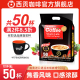 西贡（SAGOCOFFEE）越南进口西贡咖啡三合一速溶咖啡粉袋装猫屎咖啡味炭烧原味咖啡 浓香炭烧18克x50条