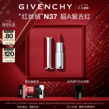 纪梵希（Givenchy）红丝绒口红礼盒唇膏N37超