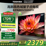 东芝电视65Z500MFD 65英寸 120Hz高刷高色域 量子点4K超清 液晶智能平板电视机 以旧换新家电国家补贴