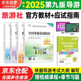 备考2025 导游证考试用书2024 全国导游资格考试统编教材 导游业务政策法律法规全国地方导游基础知识全科4本套中国旅游出版社