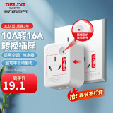 德力西(DELIXI) 10A转16A插头转换器 空调插座热水器油汀大功率电源插座转换器 超功率过载保护F-ZS16/G