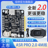 绿申ASRPRO2.0语音识别模块串口一键下载AI离线语音控制天问开发板ASR PRO核心板天问语音模块asrpro核心板 【2.0升级】ASRPRO开发板4M焊好+喇叭+线