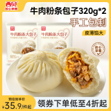 西贝莜面村牛肉粉条包子320g*2共8个装  儿童早餐速食面点包子