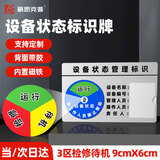 豪思克普 设备状态标识牌（9CM*6CM）亚克力可定制仪器运行标志牌自带背胶磁吸3区（运行/待机/检修）