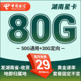 中国电信电信星卡29元超长套餐可选归属地纯上网流量卡5g手机卡全国通用 湖南星卡29元80G+套餐固定不变+可发全国