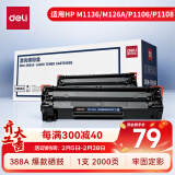 得力（deli）388A硒鼓 88A硒鼓适用于惠普打印机HP P1008 P1106 P1108 M1136 M126a M126nw M128fn硒鼓 大容量1支装