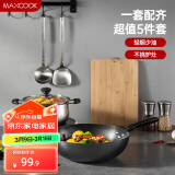 美厨（maxcook）锅具套装 精铁炒锅汤锅砧板锅铲炒铲汤勺 厨具组合5件套 MCTZ4452