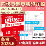 【含24.12月真题】备考2025年6月大学英语四六级考试真题试卷英语四级真题十二套真题带解析内含四级高频词汇小册子 【详解版】 四级真题（赠词汇+专项练习+答题卡）