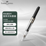 辉柏嘉（Faber-castell）吸墨器钢笔吸水胆旋转式上墨器148785