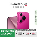 HUAWEI Pura 70 国家补贴500元 12GB+256GB 樱玫红 北斗卫星消息版 第二代昆仑玻璃 华为鸿蒙智能手机