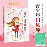 青少年口风琴教程+五线谱本（共2册）中小学生音乐课堂乐器教学理知识曲谱入门 初学者青少年零基础学习口风琴教材 附带教学视频