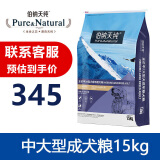 味臻纯伯纳天纯狗粮 通用型泰迪贵宾金毛萨摩耶 德牧 伯纳天纯中大型成犬粮15kg