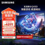 三星（SAMSUNG）65QX5D 65英寸 QLED量子点玄龙骑士游戏电视 无开机广告120Hz高刷 QA65QX5DAJXXZ