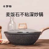 卡罗特 麦饭石色不粘炒锅无油烟平底家用炒菜锅电磁炉燃气通用 炒锅30CM