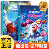熊出没漫画书逆转时空大电影连环画上下全套2册京东正版图书 官方动漫周边熊出没故事书籍绘本图画书 3-6-8岁儿童成长搞笑幽默卡通 光头强熊大熊二动画绘本睡前故事读物亲子 课外阅读必读书籍玩具童书