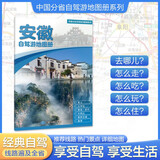 2025年新版 安徽自驾游地图册-中国分省自驾游地图册系列(第2版)(安徽地图 旅游地图)旅行装备 自驾游装备