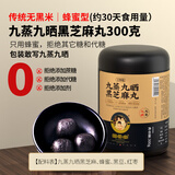 国爱堂九蒸九晒黑芝麻丸王怀隐黄精丸芝麻球九蒸九制300g 传统无黑米300g