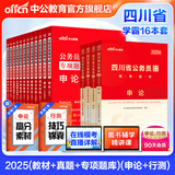 中公教育公考国家公务员考试教材2026国考真题用书省考公务员考试教材：申论+行测（教材+历年真题试卷）+行测申论专项题库 国省考考公公务员考试教材2025 四川省考学霸（教材+真题+专项题库）