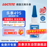 乐泰/loctite 495 强力快干胶水 pvc胶水502塑料橡胶玻璃金属瞬干胶通用 20g/1支