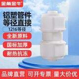 金角金牛 铝塑管接头配件4分 太阳能管件接头配件水管 1216pom 1216 铝塑等径直接