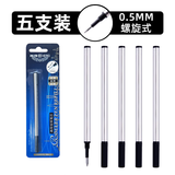 英雄（HERO）359宝珠笔芯0.5/0.7mm螺旋纹通用式替芯 商务金属签字笔笔芯 螺旋式0.5mm（5支装）845