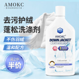 AMOKC欧洲羽绒服蓬松洗涤剂500ml 羽绒服清洗剂洗衣机水洗专用洗衣液