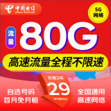 中国电信流量卡纯上网卡电话卡手机卡5g电信流量卡通用低月租流量卡全国不限速高速卡 星卡｜29元80G流量+可选号+高速网络