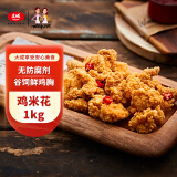姐妹厨房大成鸡米花 2斤 盐酥鸡 原味鸡丁炸鸡肉块 空气炸锅食材 冷冻