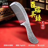 品银居雪花银梳子纯银999足银熟银刮痧银梳送女友送老婆生日礼物 纪念日 百福具臻银梳（约70g 长16cm）