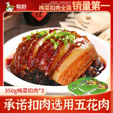 聪厨 梅菜扣肉350克猪肉五花肉半成品生鲜速食熟食咸香味加热即食 梅菜扣肉350g*3