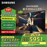 三星（SAMSUNG）65QNX9D 65英寸 Neo 量子点 Mini LED AI电视 120Hz QA65QNX9DAJXXZ 一级能效补贴