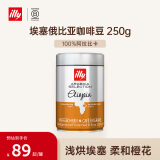 ILLY意利（illy）咖啡豆精选系列（埃塞俄比亚/浅烘）意大利进口250g