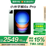 小米平板(MI) 6S Pro 12.4英寸平板电脑 骁龙8Gen2 3K超清屏 120W快充 8+256G原野绿【新年礼物】