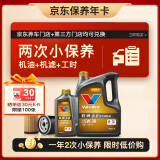 胜牌（VALVOLINE）两次小保养卡 金皇 全合成机油5W-30 SP 5L+机滤+工时 12个月有效