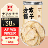 方家铺子中华老字号  干姜200g/瓶生姜片可磨姜粉与甘草片煮姜汤红糖黑糖姜茶养生茶送父母送长辈送礼实用