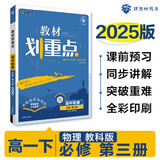 2025版高中教材划重点 高一下 物理 必修 第三册 教科版 教材同步讲解 理想树图书