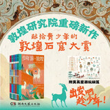 少年游·敦煌（敦煌研究院献给青少年的敦煌石窟大赏！将莫高窟随身携带，随时云游1600岁的宝库）(