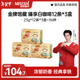 雀巢（Nestle）金牌馆藏 速溶咖啡奶茶 阿拉比卡咖啡豆 丝滑香浓 新老包装随机发 臻享白咖啡23g*12条*3盒