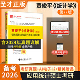 2026考研 贾俊平统计学第七版7版八版8版考研真题含复试与典型题答案详解+8版官方教材+8版学习指导书432应用统计硕士习题真题含2024年考研真题圣才 第8版 考研真题详解
