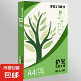 【万人抢购】A4纸打印纸护眼复印纸70ga4学生草稿纸凭证纸白纸考研学生用画画纸办公用品 【护眼复印纸】70g单包500张