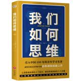 我们如何思维